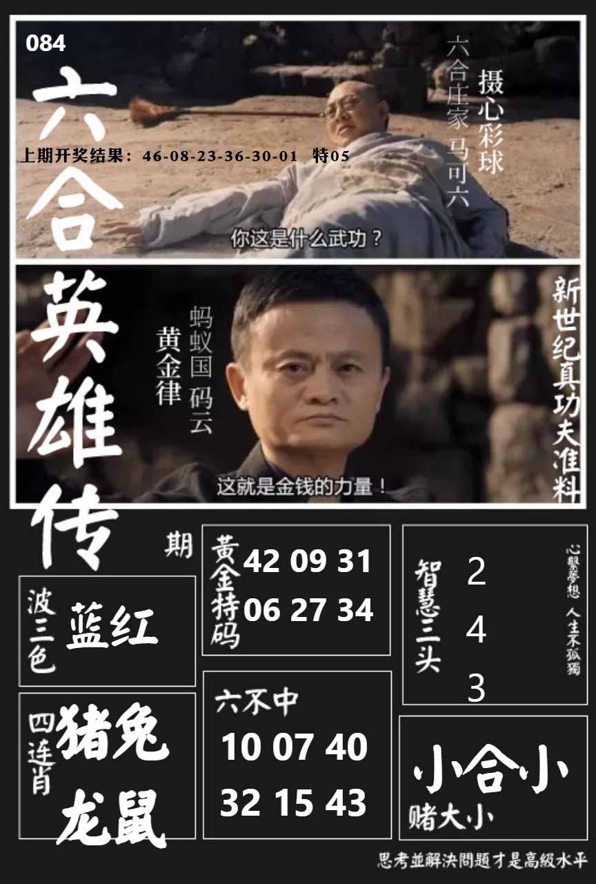 084期六合英雄传[图]