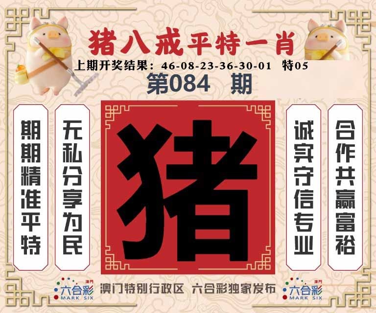 084期猪八戒平特一肖[图]